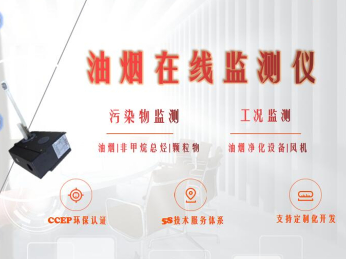 廣州市增城區生態環境產業協會餐飲行業在線監控(監測)設備安裝及運行維護單位入庫公示|油煙在線監測